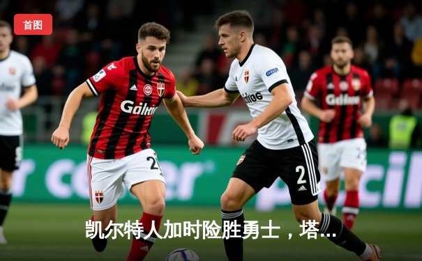 凯尔特人加时险胜勇士，塔图姆44分创赛季新高